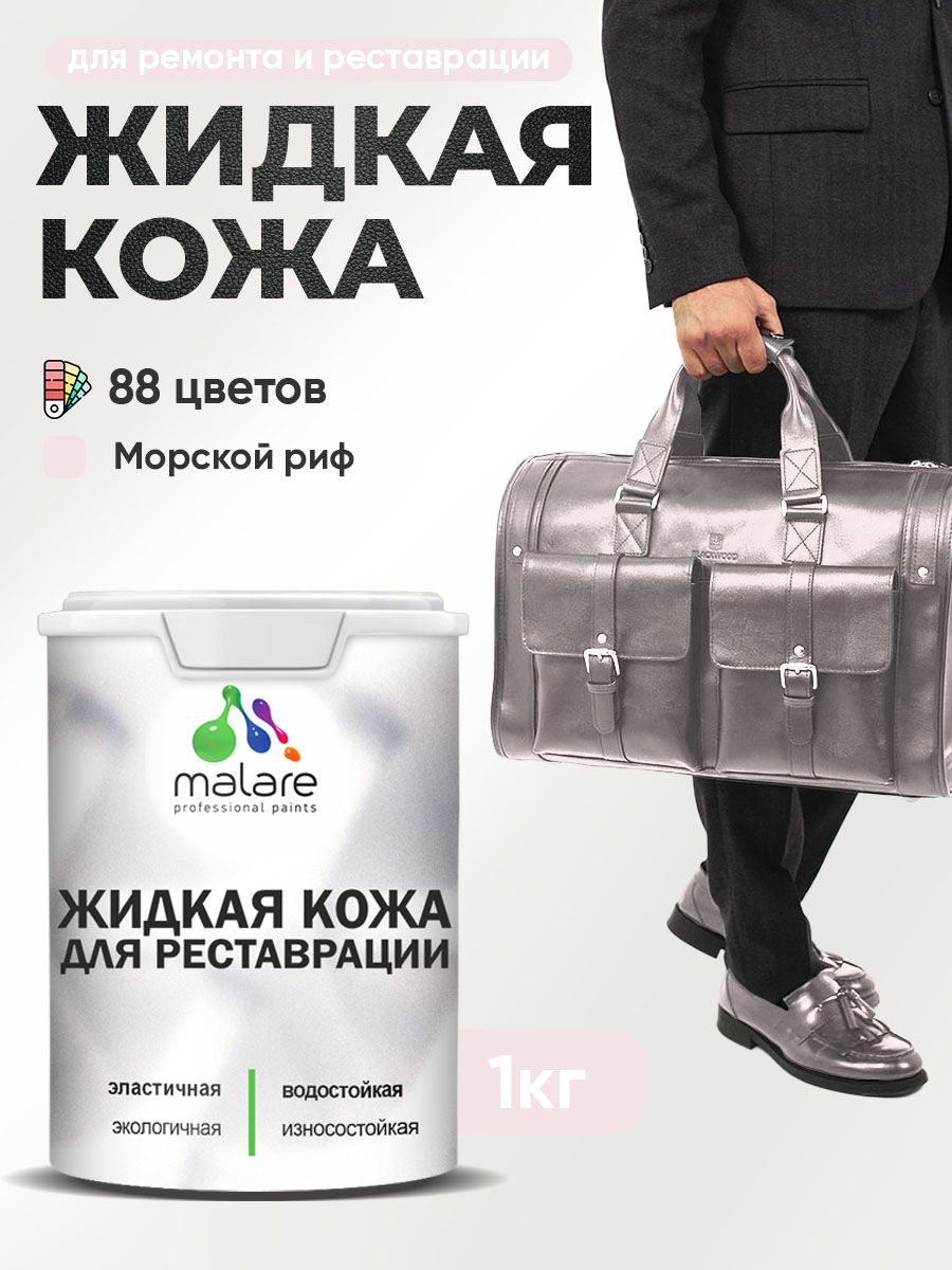 Жидкая кожа для ремонта и реставрации салона автомобиля, мебели, обуви и одежды, быстросохнущая без запаха, полуглянцевая, морской риф, 1 кг.