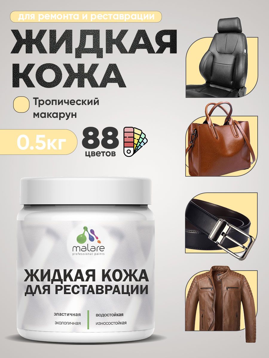 Жидкая кожа для ремонта и реставрации салона автомобиля, мебели, обуви и одежды, быстросохнущая без запаха, полуглянцевая, тропический макарун, 0.5 кг.