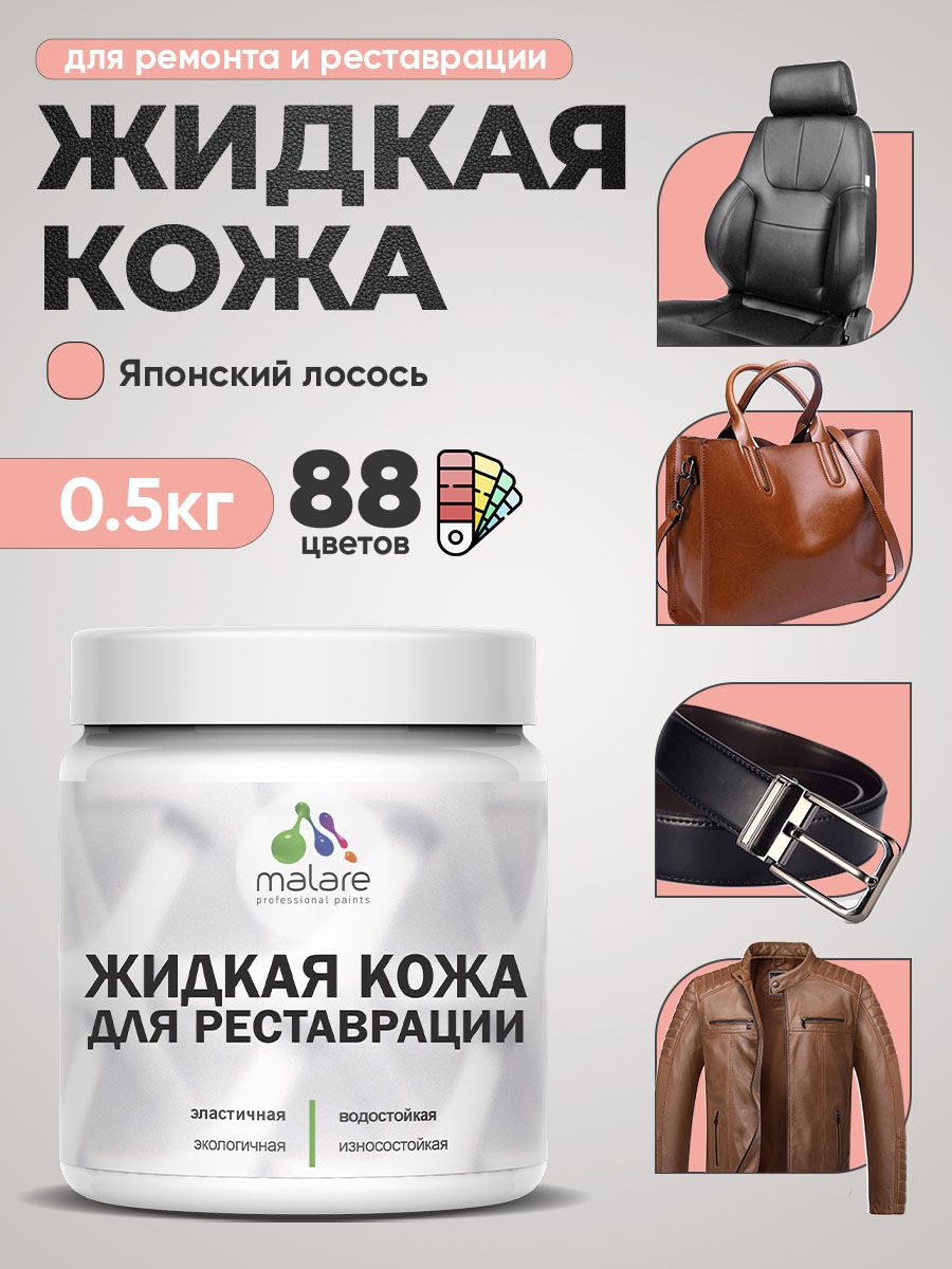 Жидкая кожа для ремонта и реставрации салона автомобиля, мебели, обуви и одежды, быстросохнущая без запаха, полуглянцевая, японский лосось, 0.5 кг.