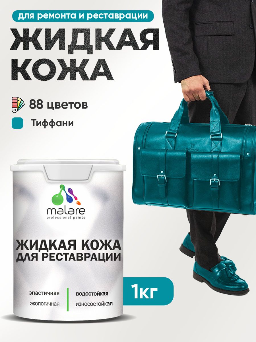 Жидкая кожа для ремонта и реставрации салона автомобиля, мебели, обуви и одежды, быстросохнущая без запаха, полуглянцевая, тиффани, 1 кг.