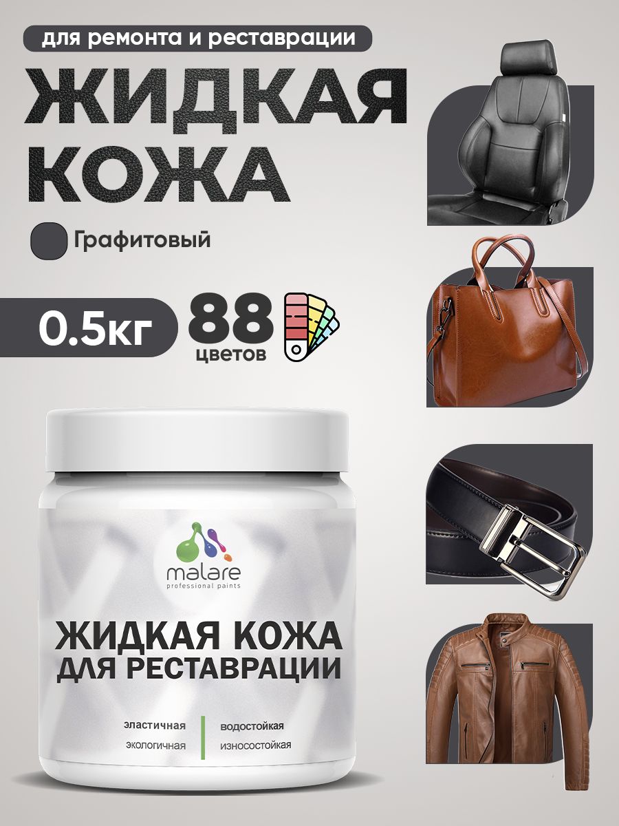 Жидкая кожа для ремонта и реставрации салона автомобиля, мебели, обуви и одежды, быстросохнущая без запаха, полуглянцевая, графитовый, 0.5 кг