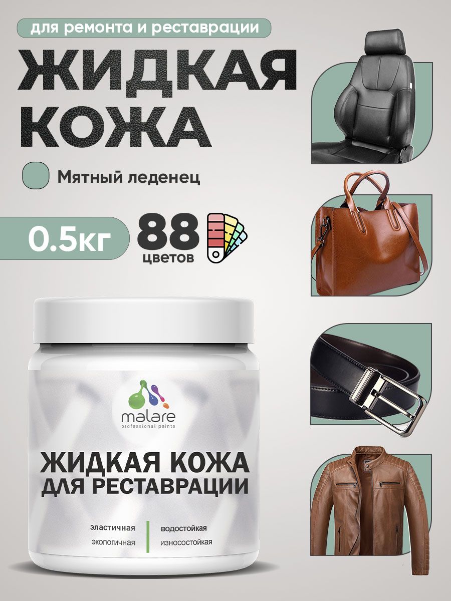 Жидкая кожа для ремонта и реставрации салона автомобиля, мебели, обуви и одежды, быстросохнущая без запаха, полуглянцевая, мятный леденец, 0.5 кг