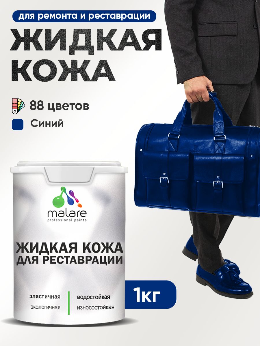 Жидкая кожа для ремонта и реставрации салона автомобиля, мебели, обуви и одежды, быстросохнущая без запаха, полуглянцевая, синий, 1 кг