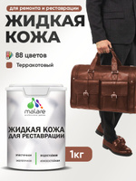 Жидкая кожа для ремонта и реставрации салона автомобиля, мебели, обуви и одежды, быстросохнущая без запаха, полуглянцевая, терракотовый, 1 кг