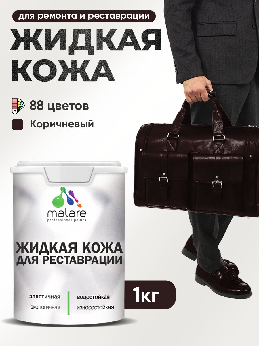 Жидкая кожа для ремонта и реставрации салона автомобиля, мебели, обуви и одежды, быстросохнущая без запаха, полуглянцевая, коричневая, 1 кг
