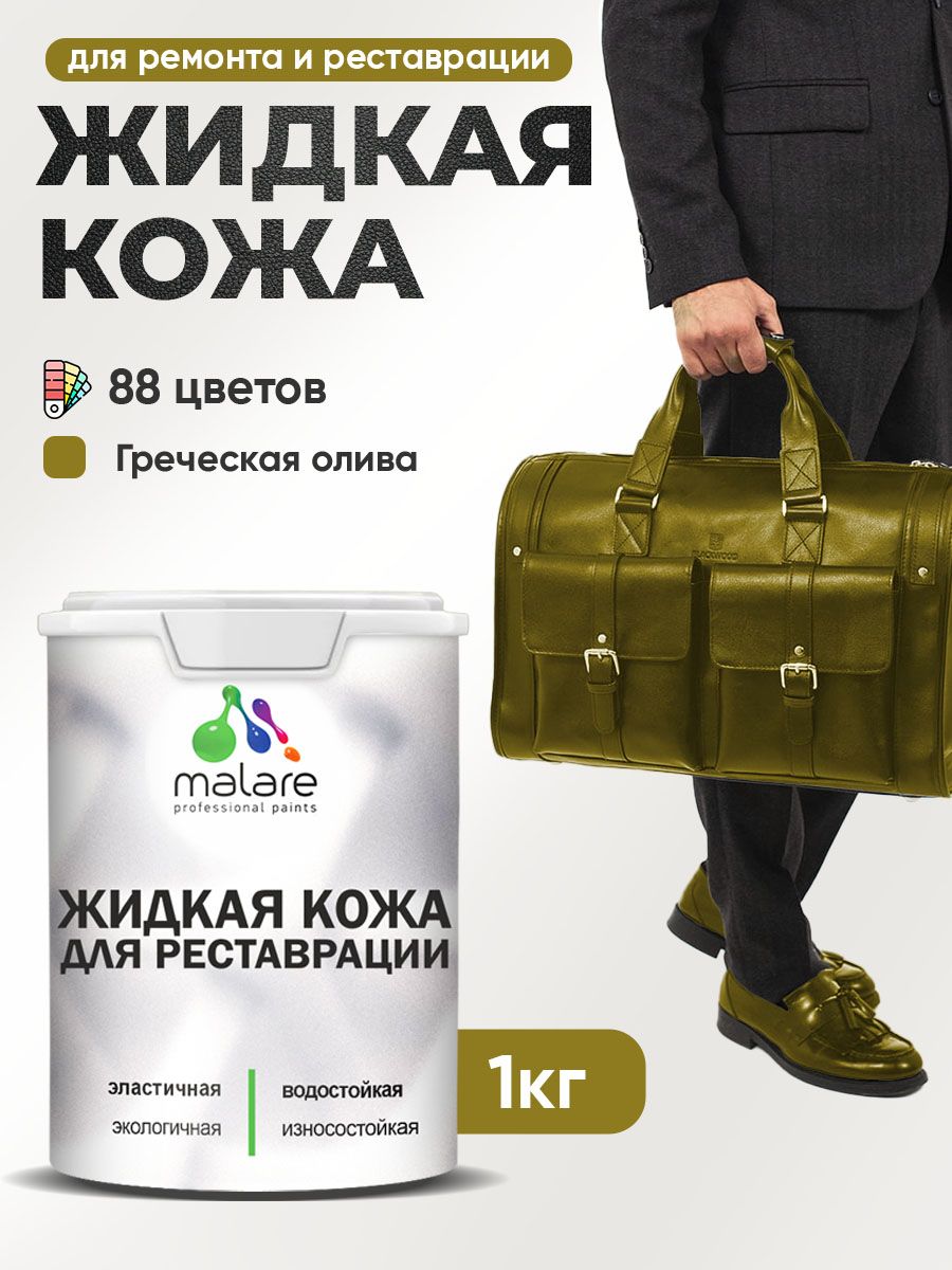 Жидкая кожа для ремонта и реставрации салона автомобиля, мебели, обуви и одежды, быстросохнущая без запаха, полуглянцевая, греческая олива, 1 кг.