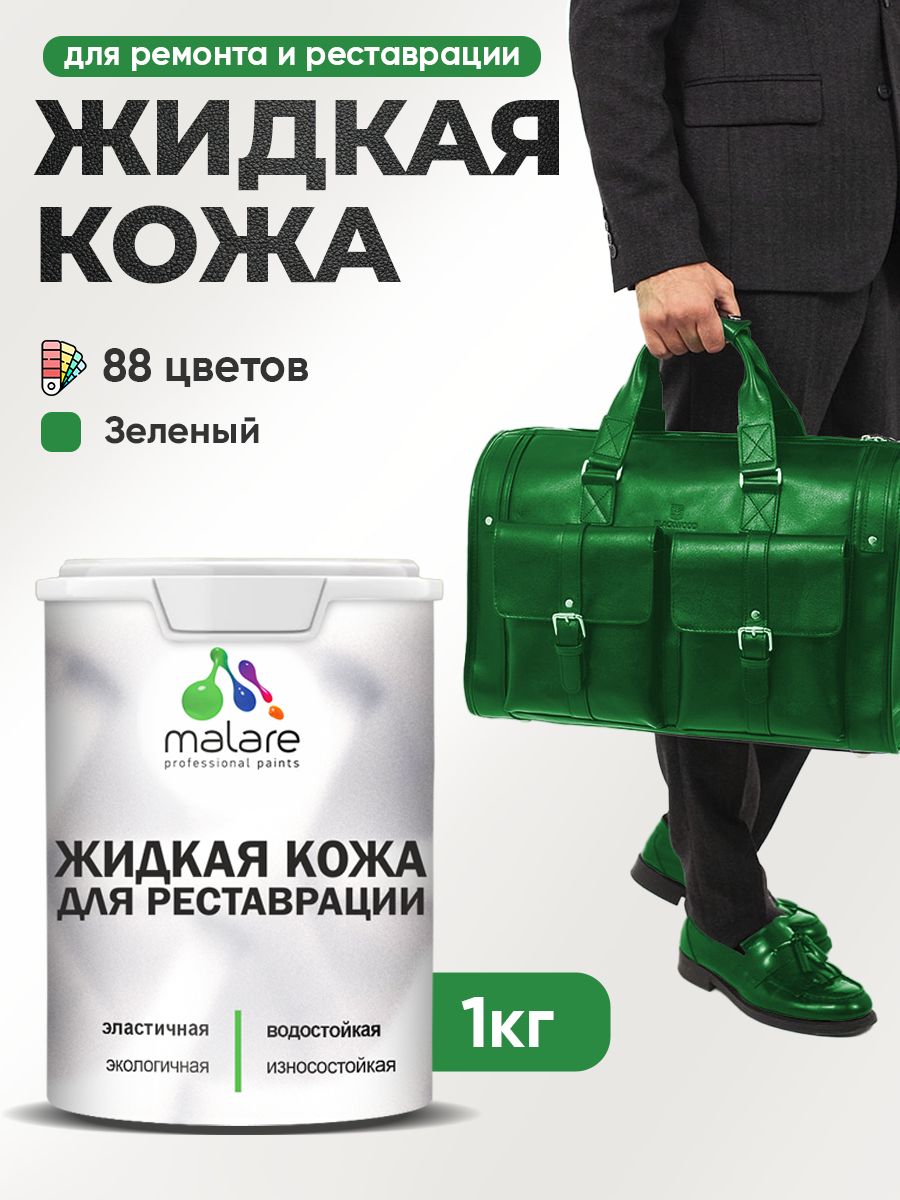 Жидкая кожа для ремонта и реставрации салона автомобиля, мебели, обуви и одежды, быстросохнущая без запаха, полуглянцевая, зеленая, 1 кг