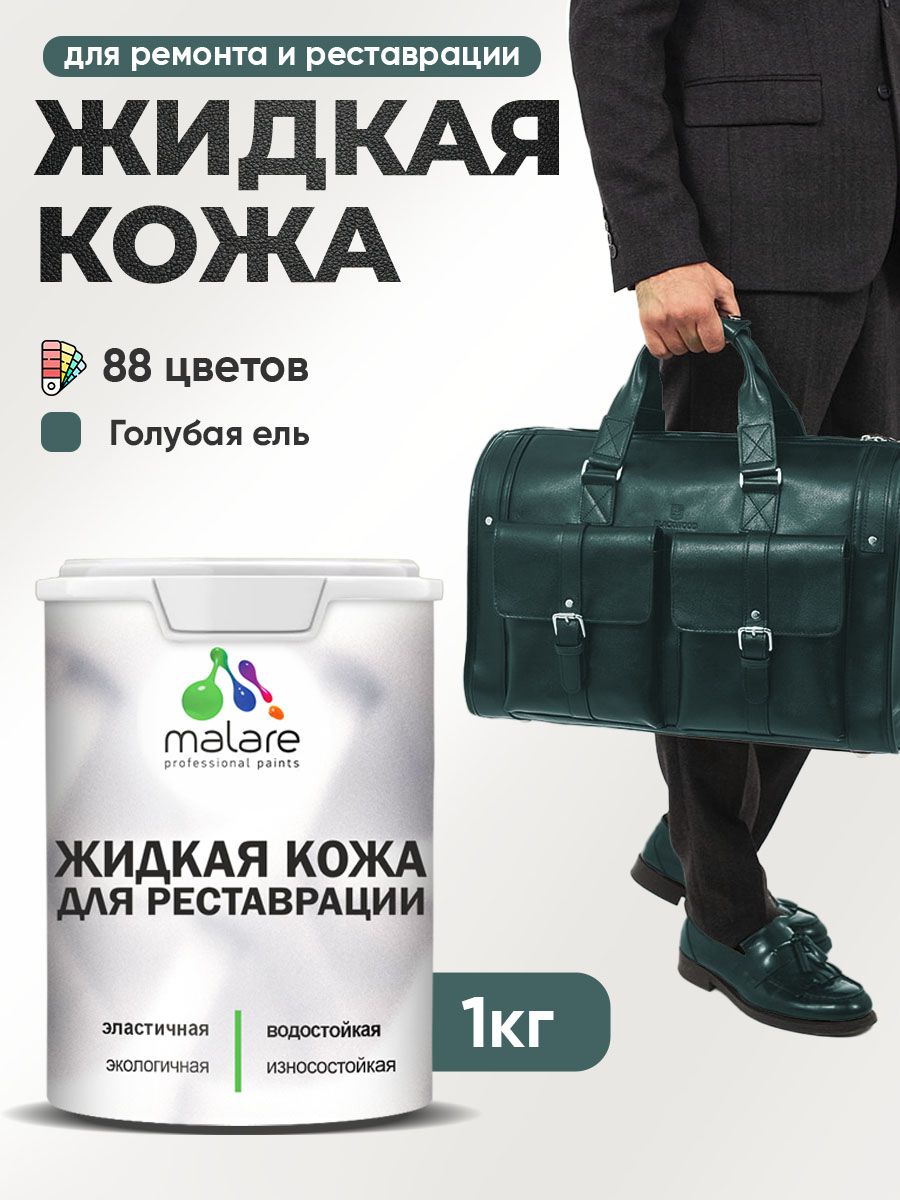 Жидкая кожа для ремонта и реставрации салона автомобиля, мебели, обуви и одежды, быстросохнущая без запаха, полуглянцевая, голубая ель, 1 кг