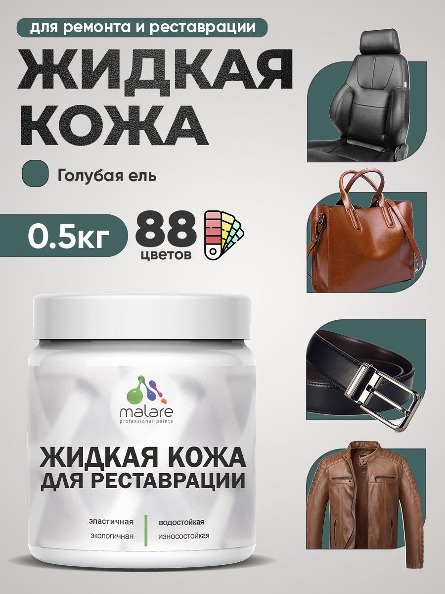 Жидкая кожа для ремонта и реставрации салона автомобиля, мебели, обуви и одежды, быстросохнущая без запаха, полуглянцевая, голубая ель, 0.5 кг