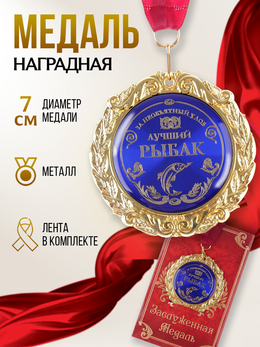 Медаль золотая подарочная сувенирная "Лучший рыбак", диаметр 7 см.
