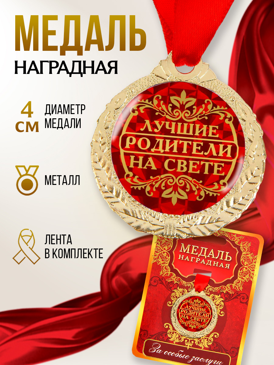 Медаль подарочная, сувенирная, подарок родителям, диаметр 4 см