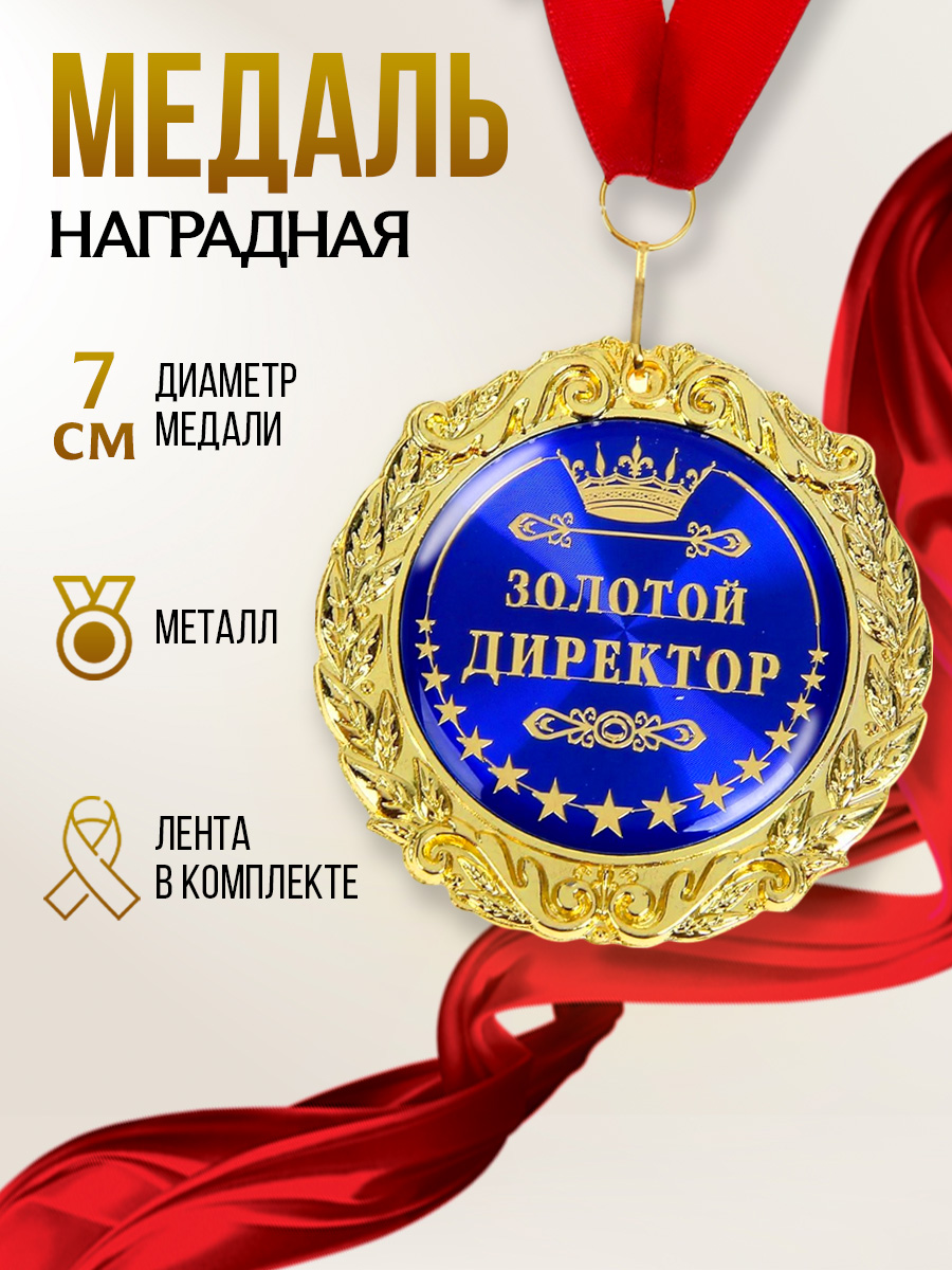 Медаль подарочная, сувенирная, диаметр 7 см