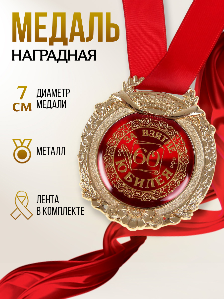 Медаль подарочная наградная на юбилей "За взятие юбилея 60", диаметр 6,5 см.