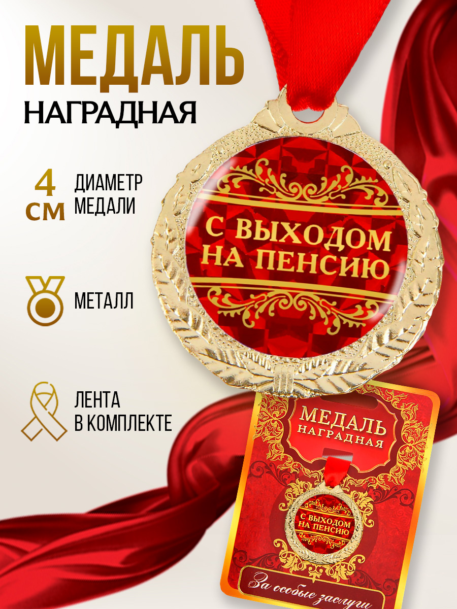 Медаль золотая подарочная "С выходом на пенсию", диаметр 4 см