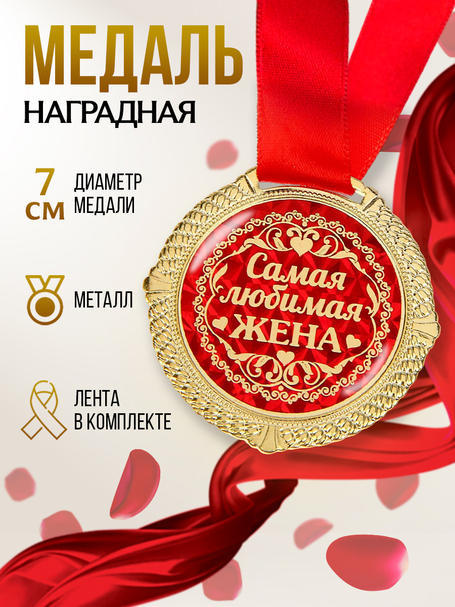 Медаль сувенирная, подарок женщине