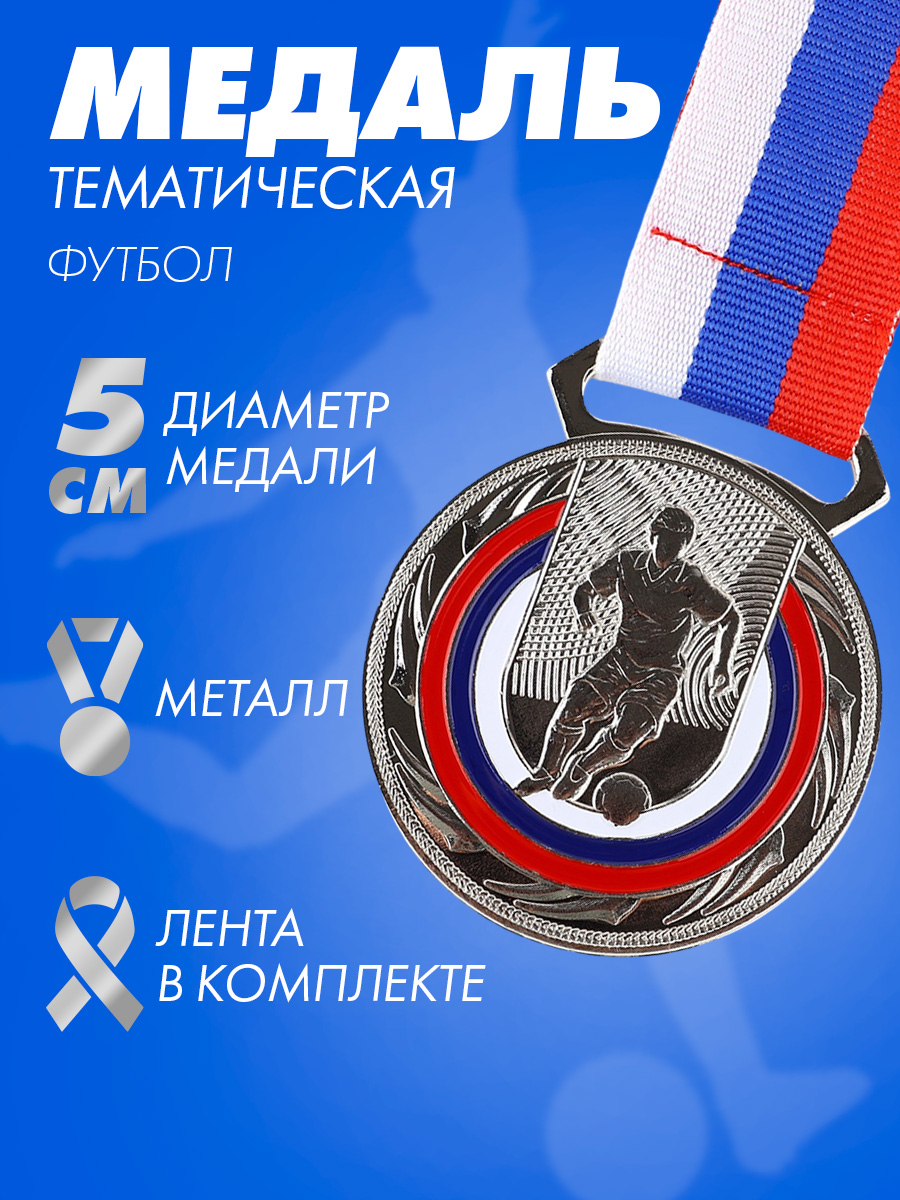 Медаль спортивная наградная на ленте "Футбол", серебро, диаметр 5 см