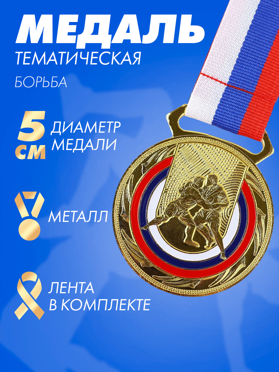 Медаль спортивная, тематическая, 1 место, "Борьба"