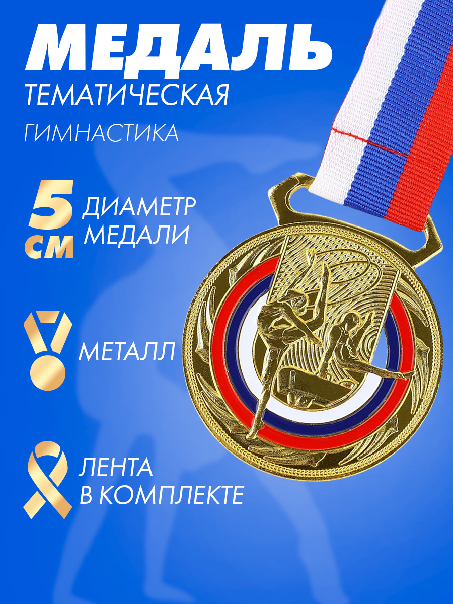 Медаль спортивная, 1 место, "Гимнастика", "Золото"