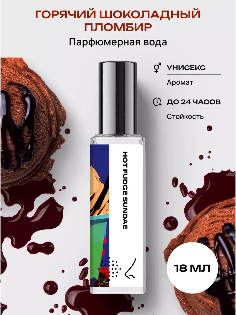 Парфюмерная вода женская и мужская Горячий шоколадный пломбир 18 мл, Библиотека ароматов