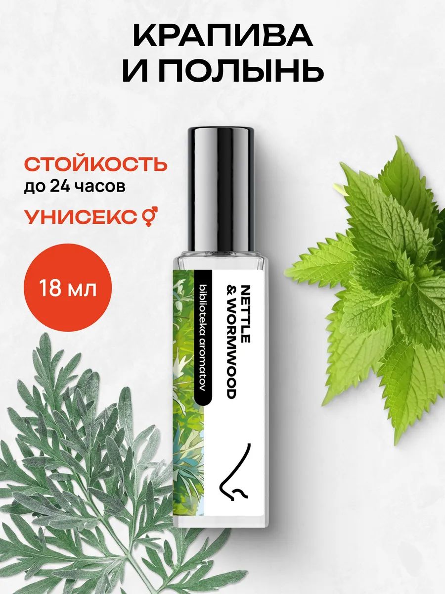 Парфюмерная вода женская и мужская Крапива и полынь 18 мл, Библиотека ароматов