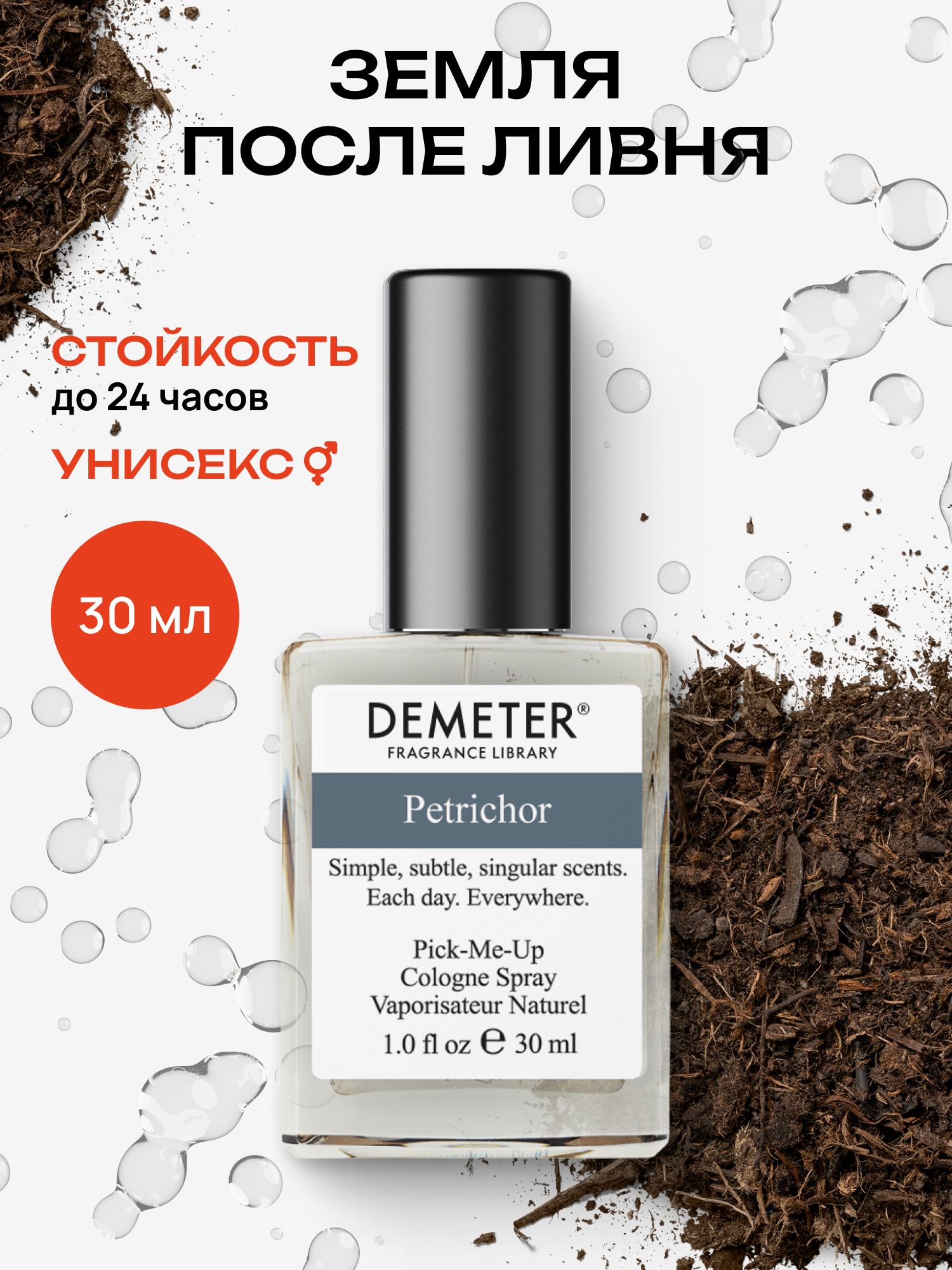 Туалетная вода мужская и женская стойкая Земля после ливня 30 мл, Demeter Fragrance Library