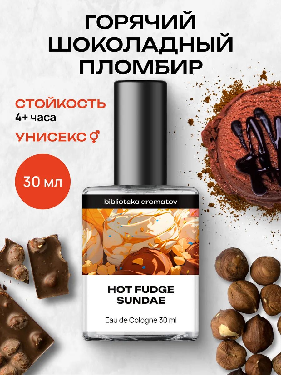 Туалетная вода женская и мужская стойкая Горячий шоколадный пломбир 30 мл, Библиотека ароматов