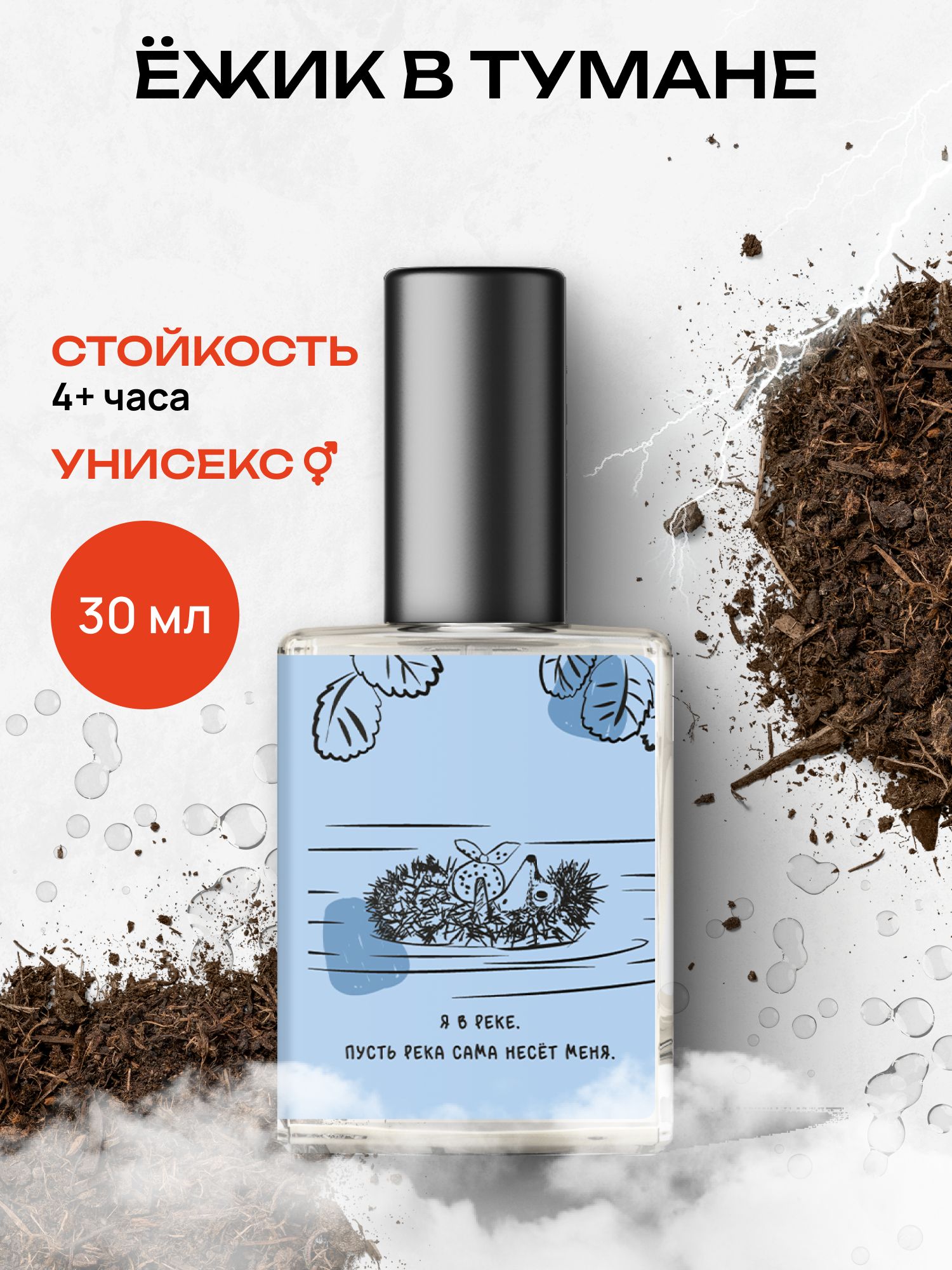Туалетная вода женская и мужская стойкая Ёжик в тумане 30 мл, Библиотека ароматов