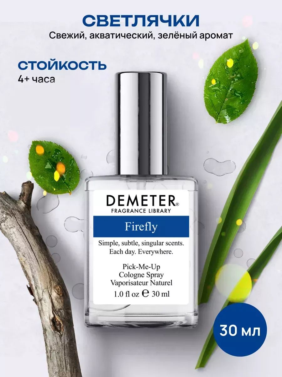 Туалетная вода женская и мужская стойкая Светлячки 30 мл, Demeter Fragrance Library