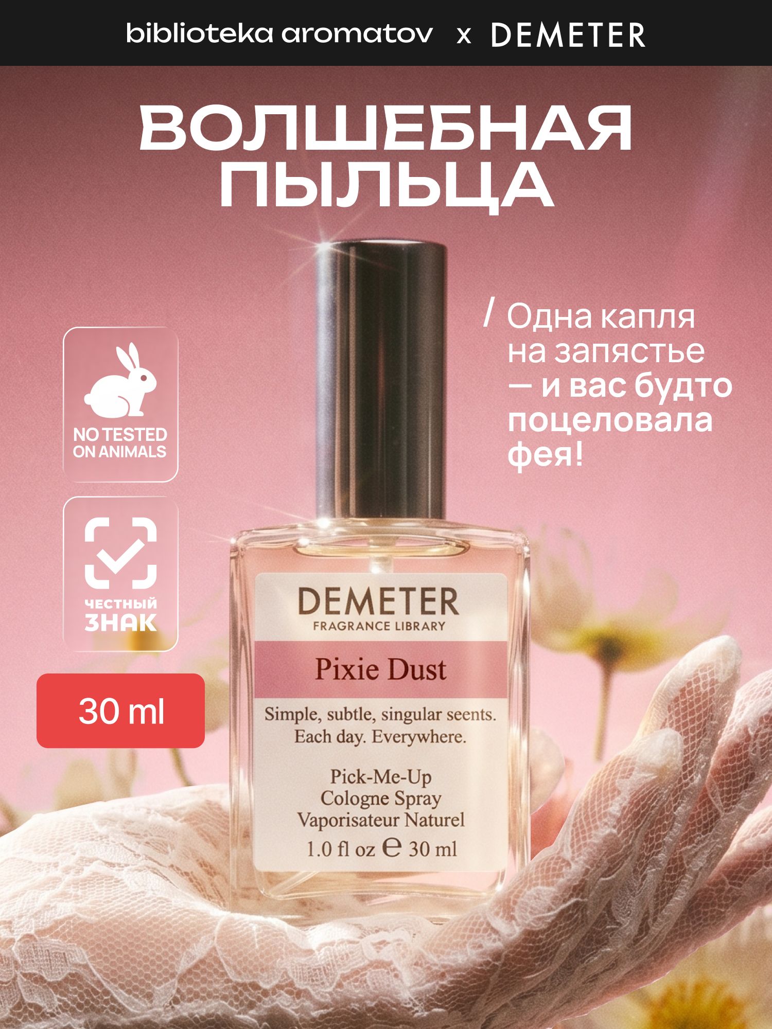 Туалетная вода женская и мужская стойкая Волшебная пыльца 30 мл, Demeter Fragrance Library