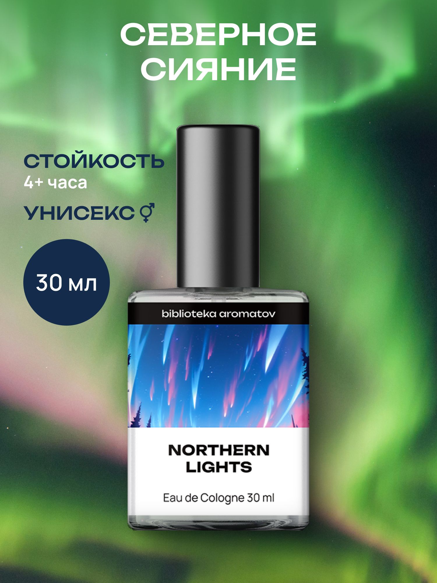 Туалетная вода женская и мужская стойкая Северное сияние 30 мл, Библиотека ароматов