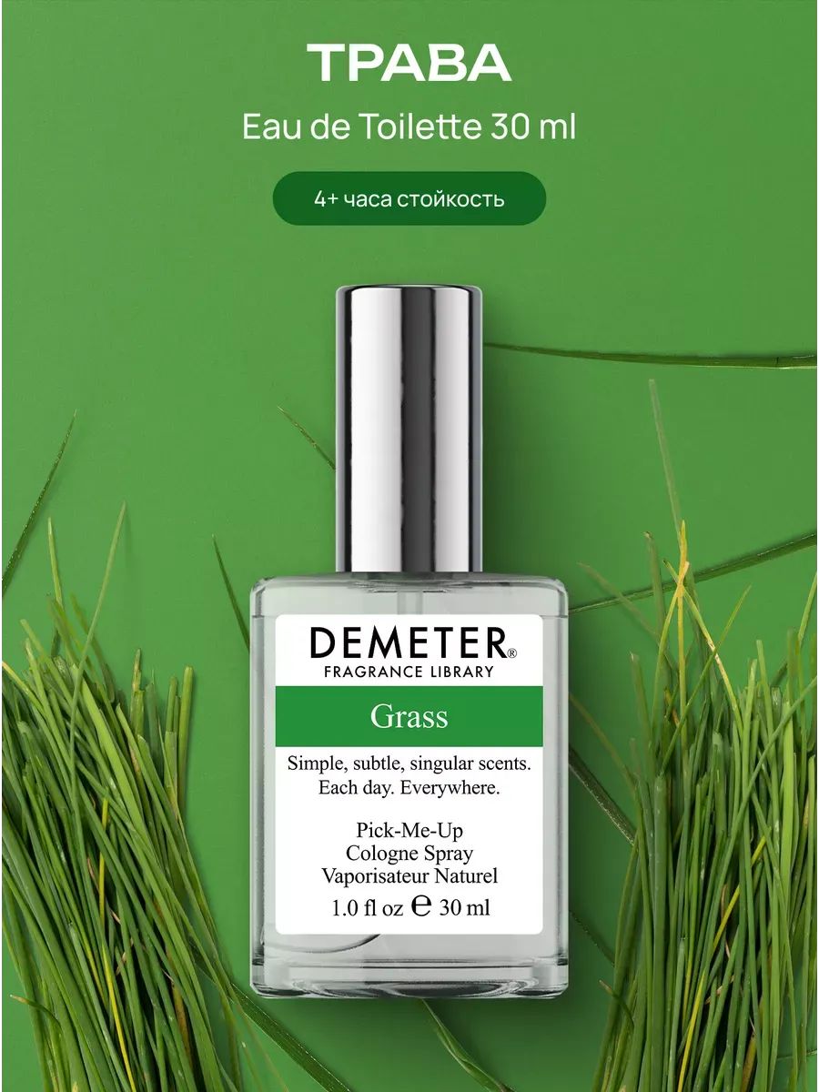 Туалетная вода мужская и женская стойкая Трава 30 мл, Demeter Fragrance Library