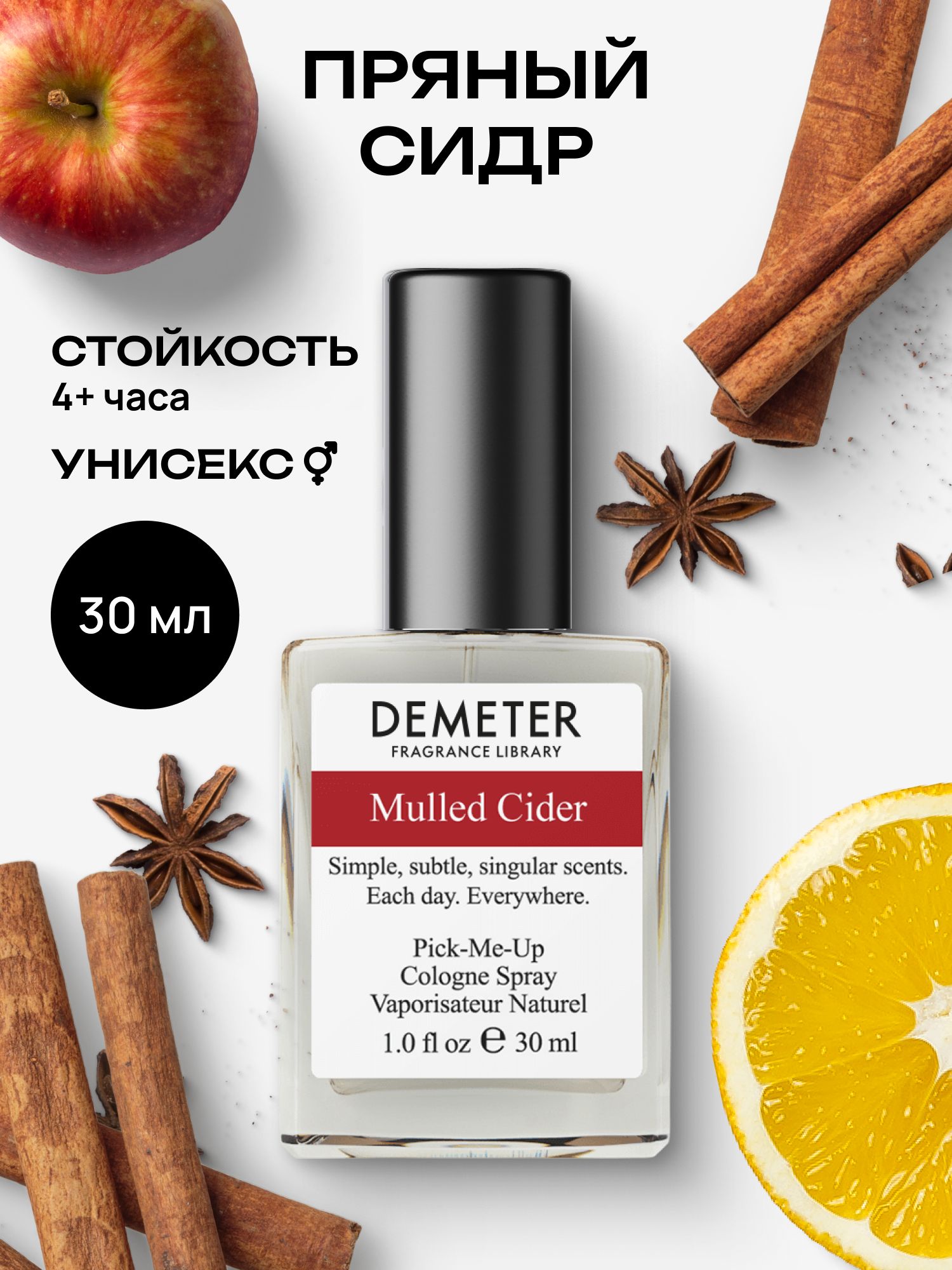 Туалетная вода женская и мужская стойкая Пряный сидр 30 мл, Demeter Fragrance Library
