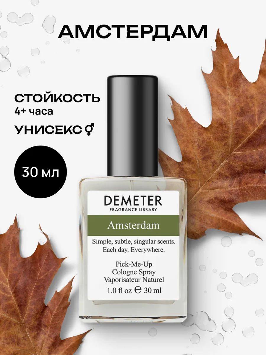 Туалетная вода мужская и женская стойкая Амстердам 30 мл, Demeter Fragrance Library