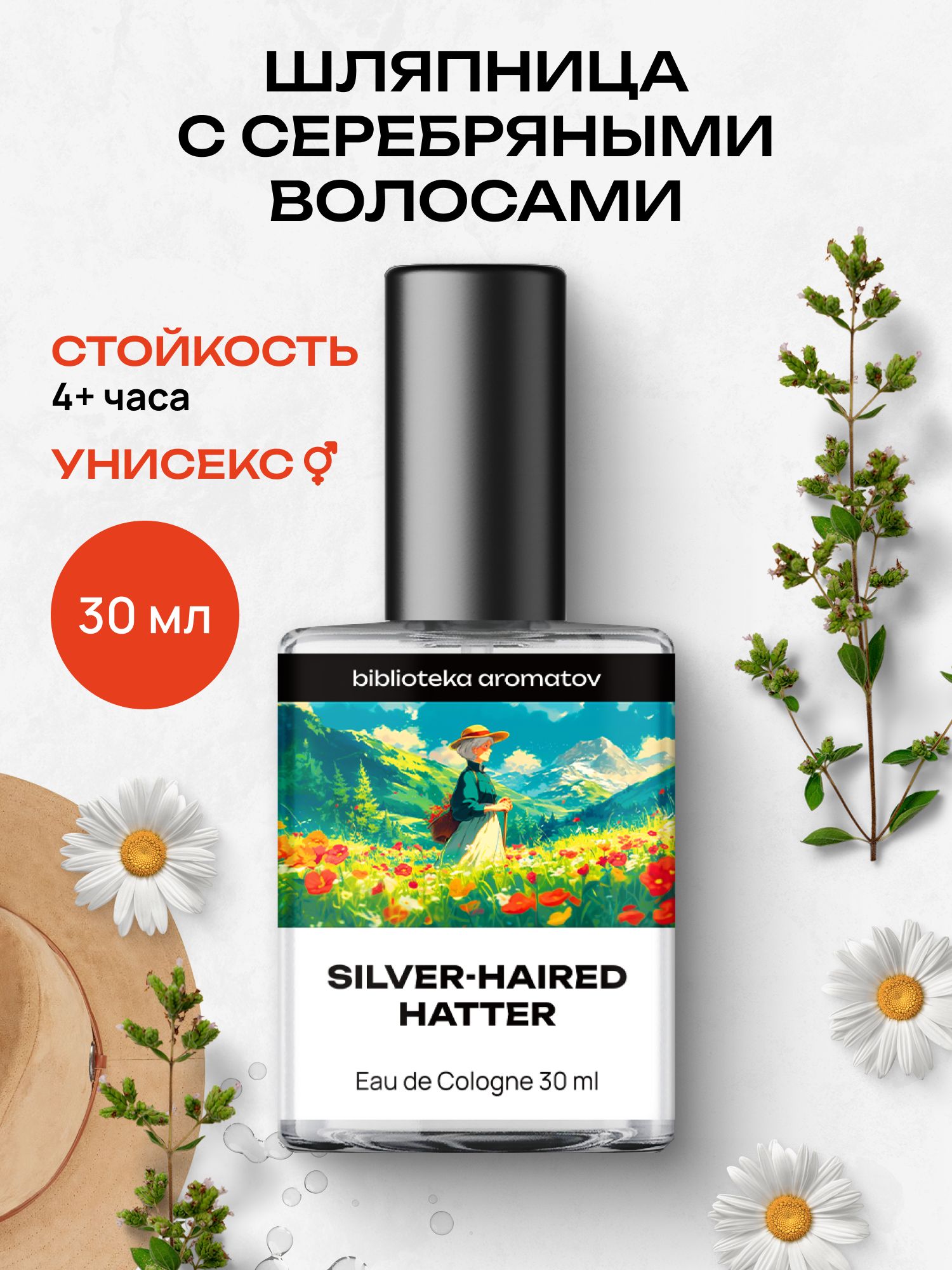 Туалетная вода женская и мужская стойкая Шляпница с серебряными волосами 30 мл, Библиотека ароматов