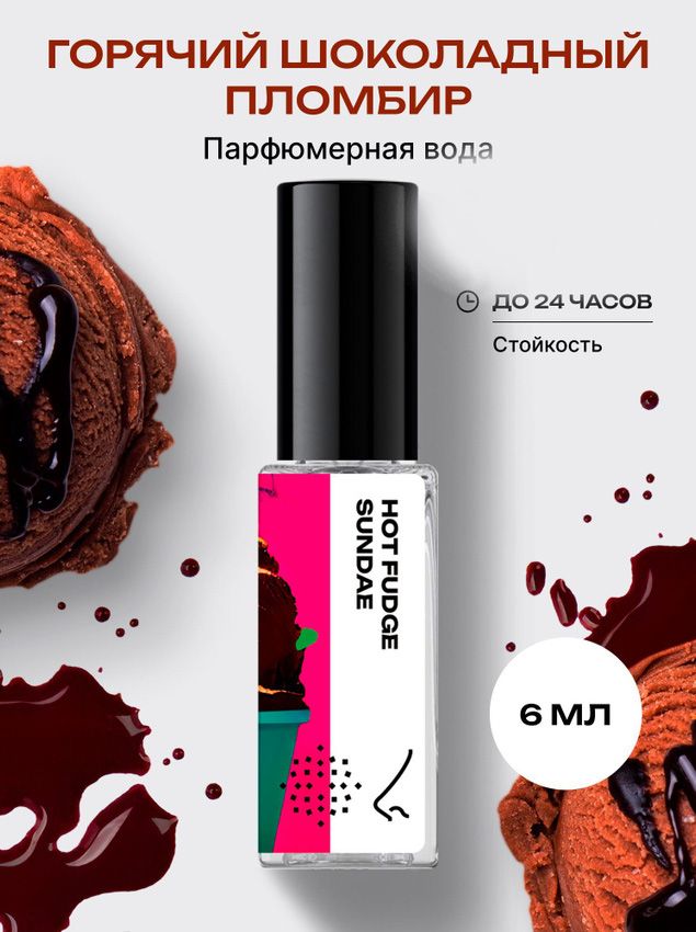 Парфюмерная вода женская и мужская Горячий шоколадный пломбир 6 мл, Библиотека ароматов