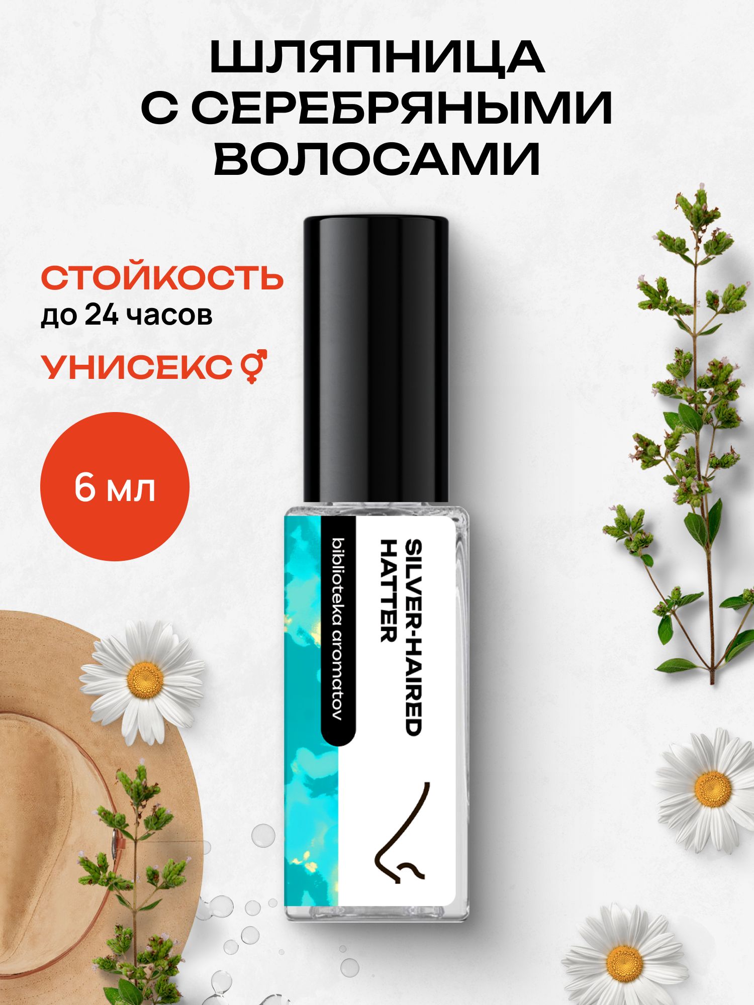 Парфюмерная вода женская и мужская Шляпница с серебряными волосами 6 мл, Библиотека ароматов