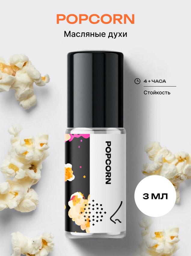 Масляные духи стойкие женские и мужские Попкорн 3 мл, Библиотека ароматов