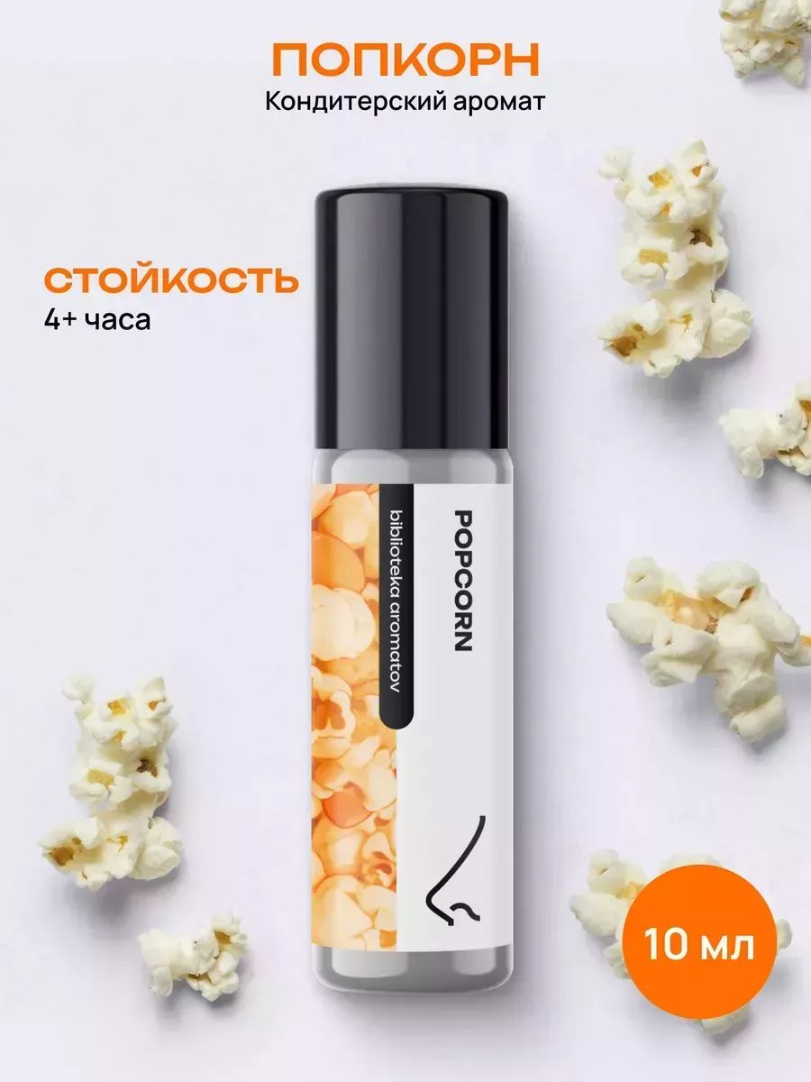 Масляные духи стойкие женские и мужские Попкорн 10 мл, Библиотека ароматов