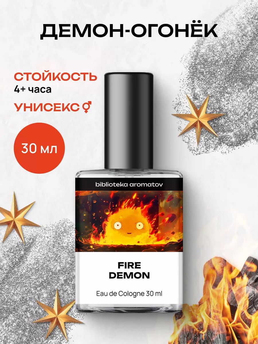 Туалетная вода женская и мужская стойкая Демон-огонёк 30 мл, Библиотека ароматов