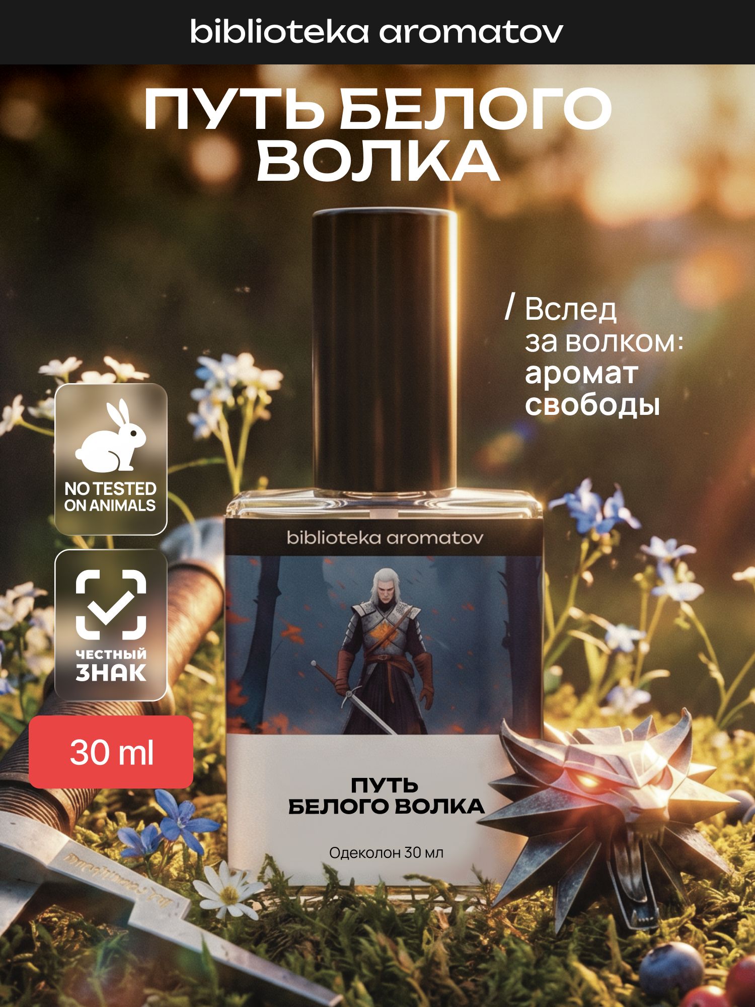 Туалетная вода мужская и женская стойкая Путь Белого волка 30 мл, Библиотека ароматов