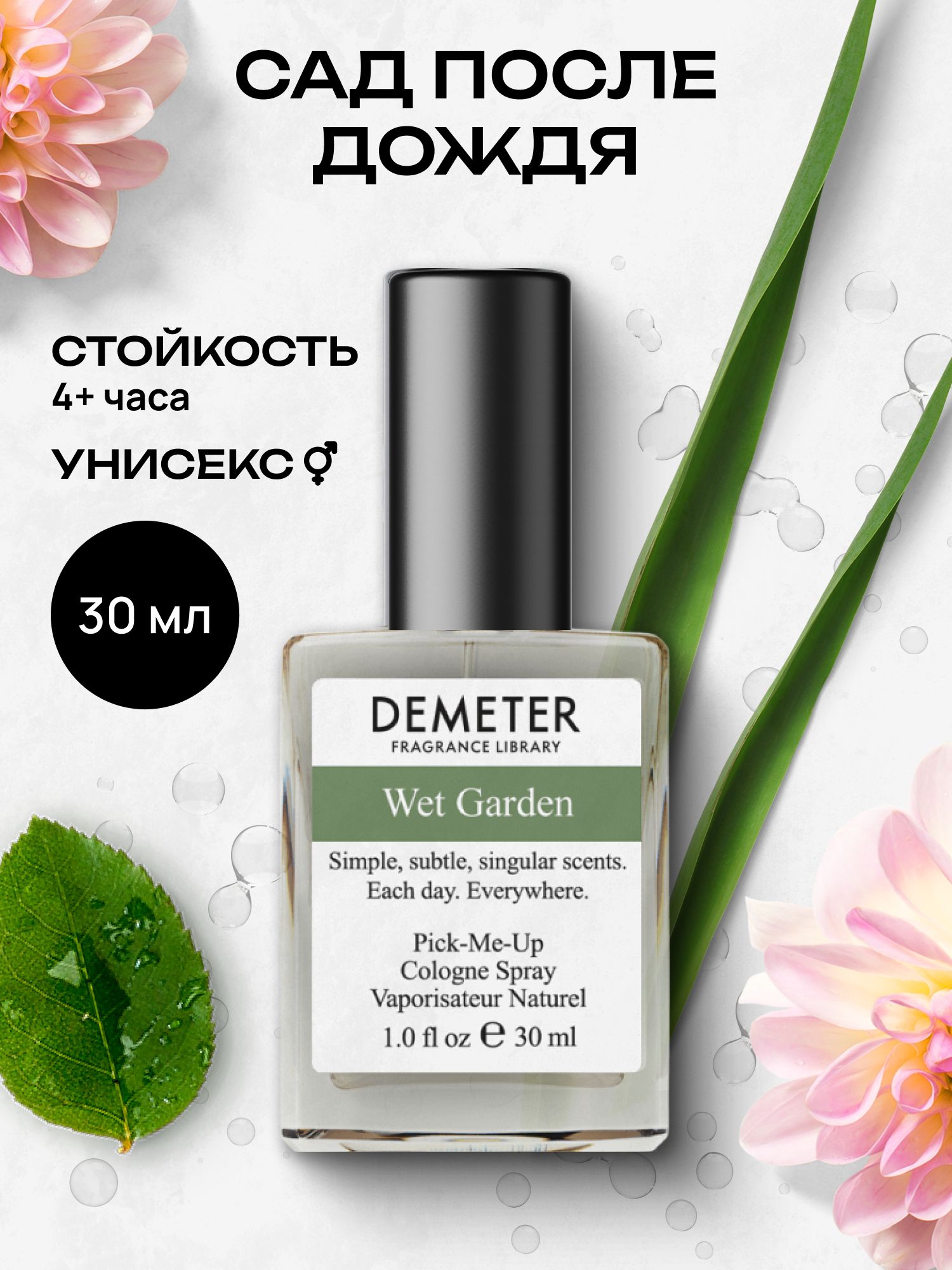 Туалетная вода женская и мужская стойкая Сад после дождя 30 мл, Demeter Fragrance Library