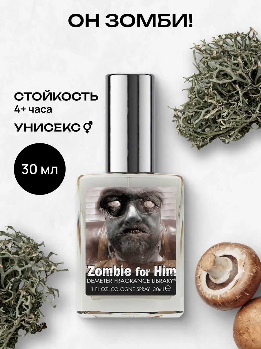 Туалетная вода женская и мужская стойкая Он зомби 30 мл, Demeter Fragrance Library