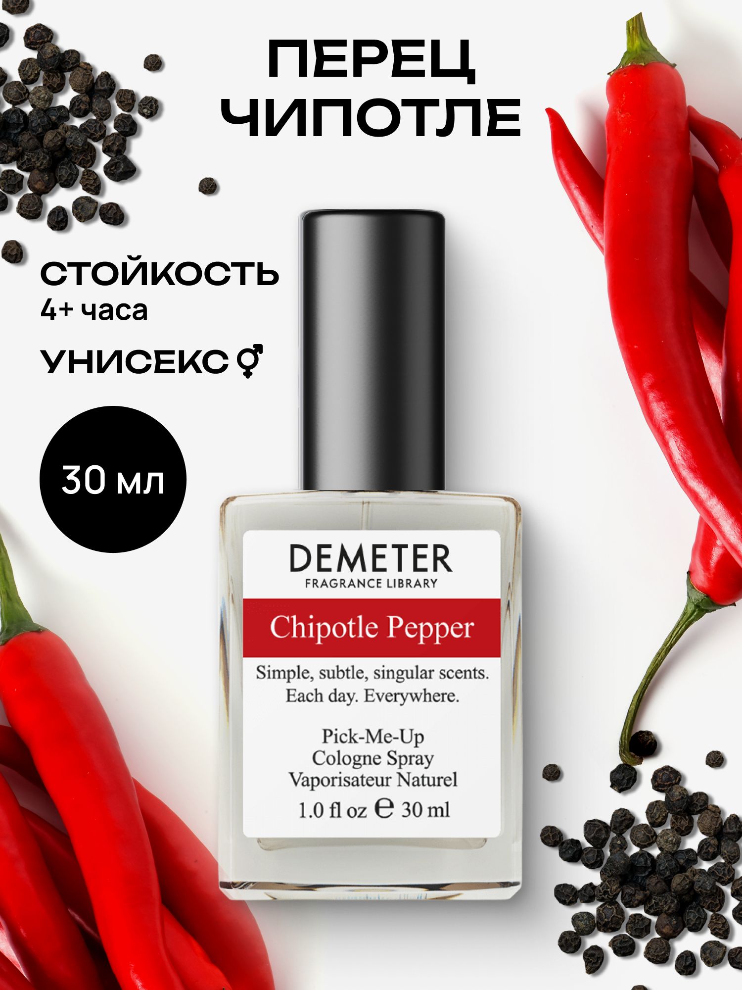 Туалетная вода женская и мужская стойкая Перец Чипотле 30 мл, Demeter Fragrance Library