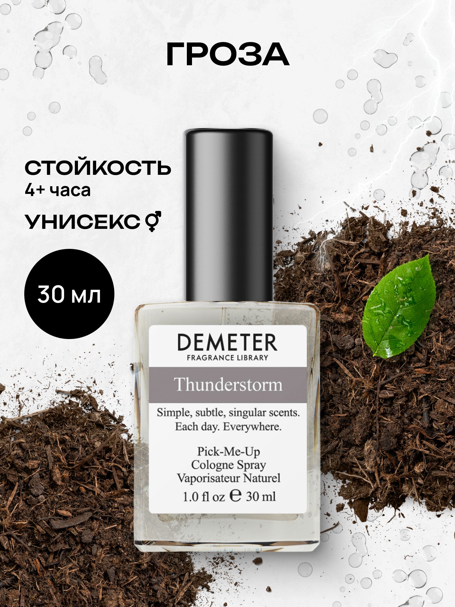 Туалетная вода мужская и женская стойкая Гроза 30 мл, Demeter Fragrance Library