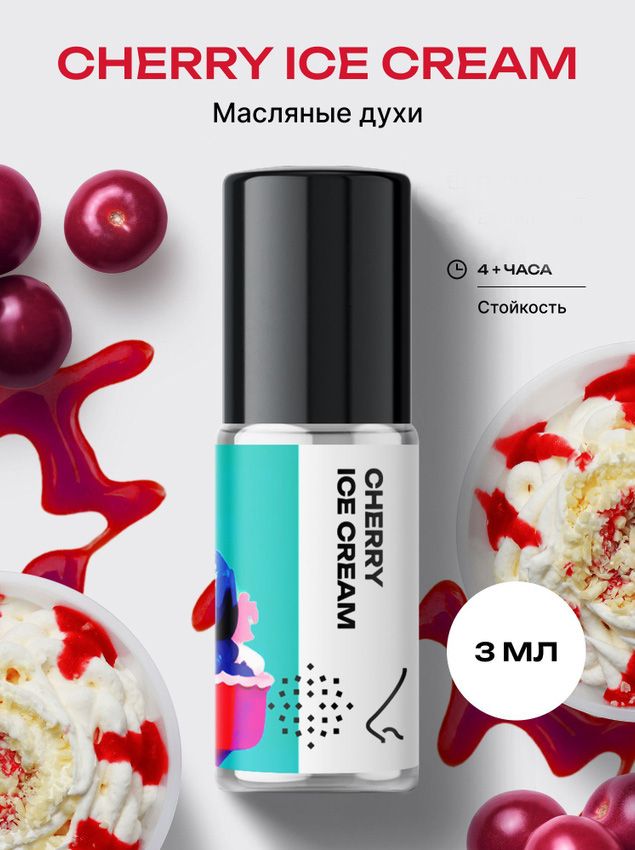 Масляные духи стойкие женские и мужские Вишнёвое мороженое 3 мл, Библиотека ароматов
