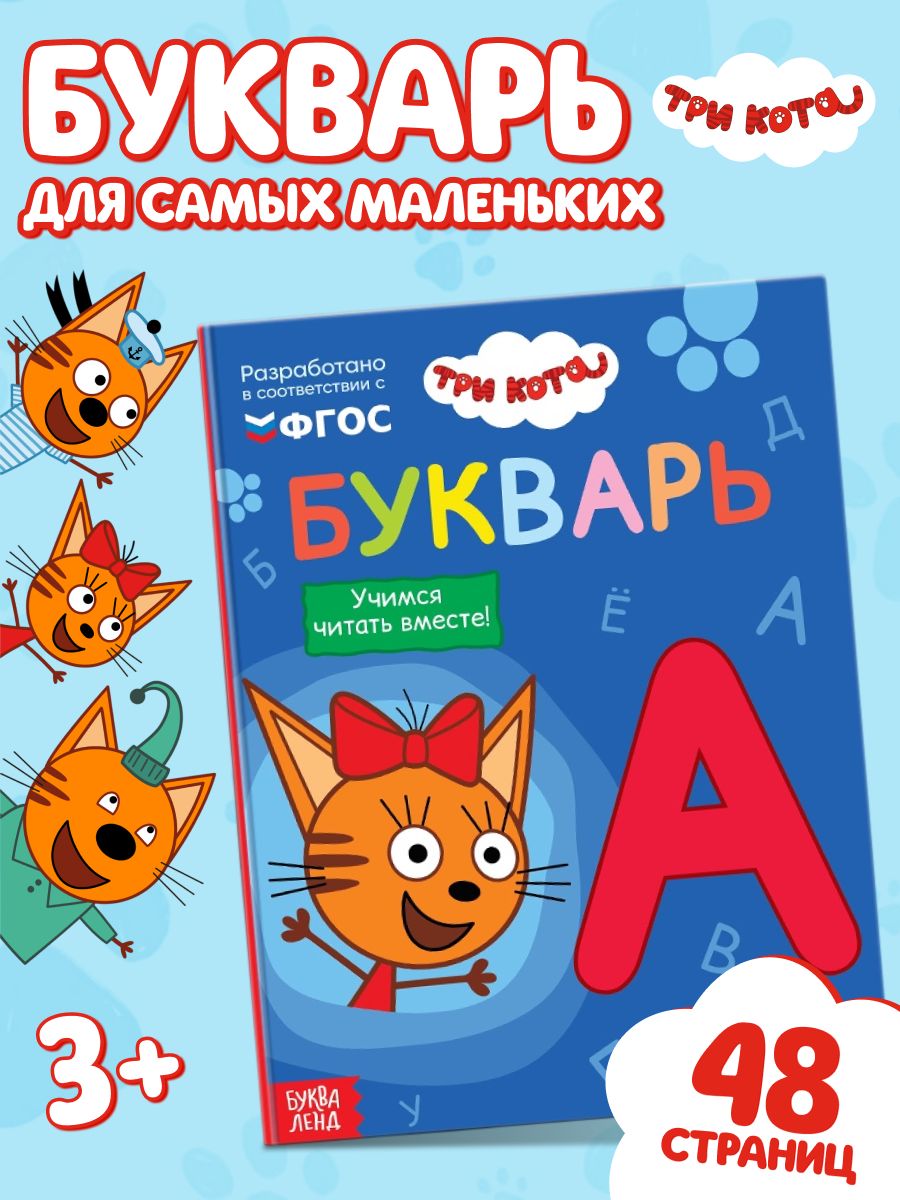Букварь, Буква Ленд Три Кота, учимся читать, читаем по слогам, 48 стр, книги для детей 3+