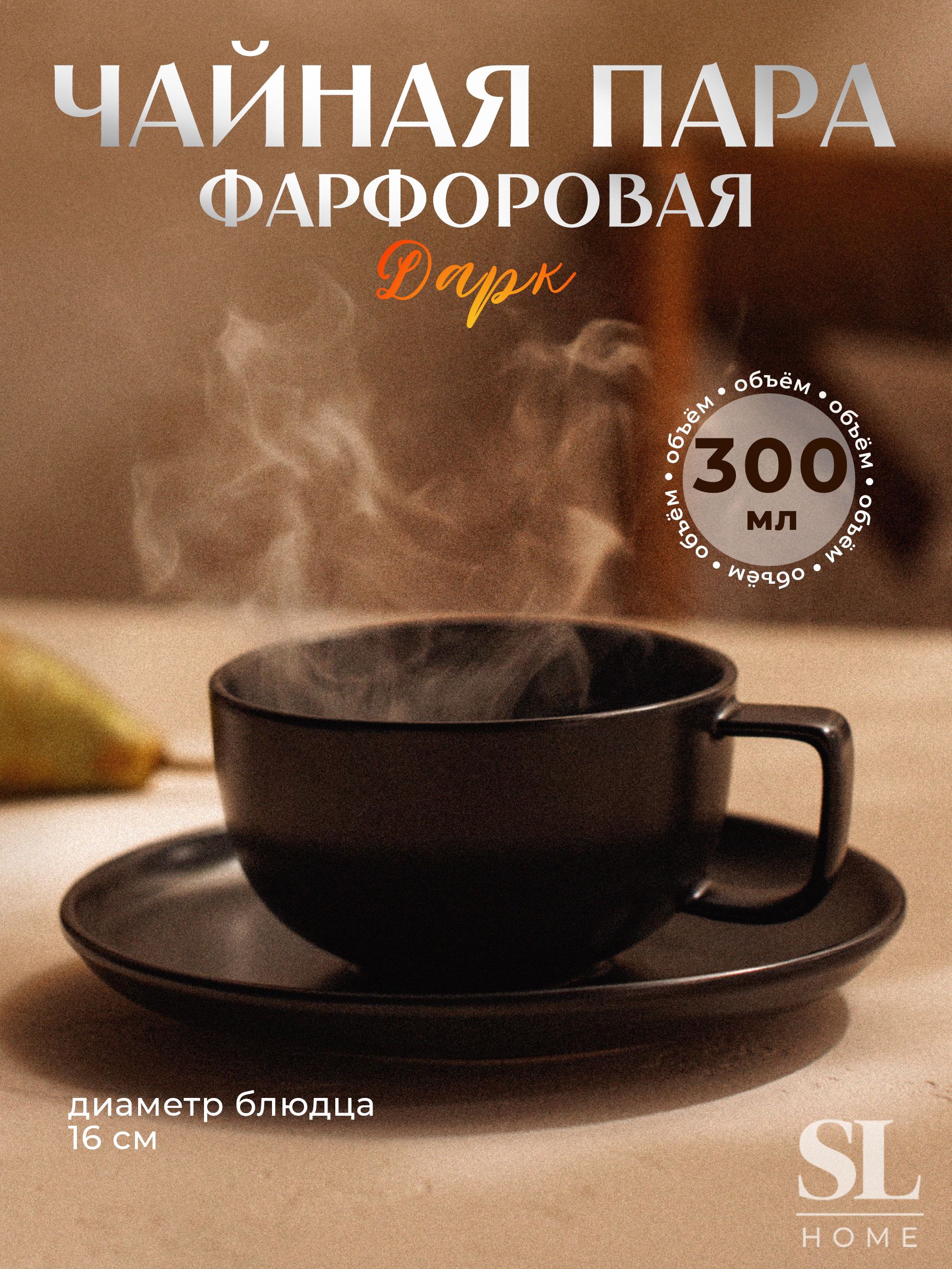 Чайная пара фарфоровая 300 мл, SL Home "Дарк"