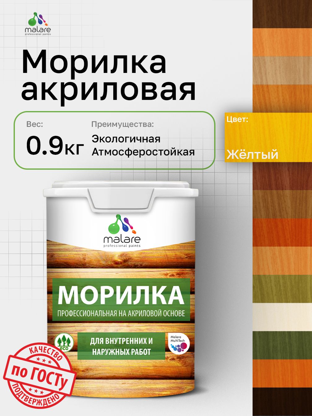 Морилка профессиональная Malare Professional для дерева, для любых деревянных поверхностей, акриловая, быстро сохнет без запаха, цвет желтый, 0,9 кг