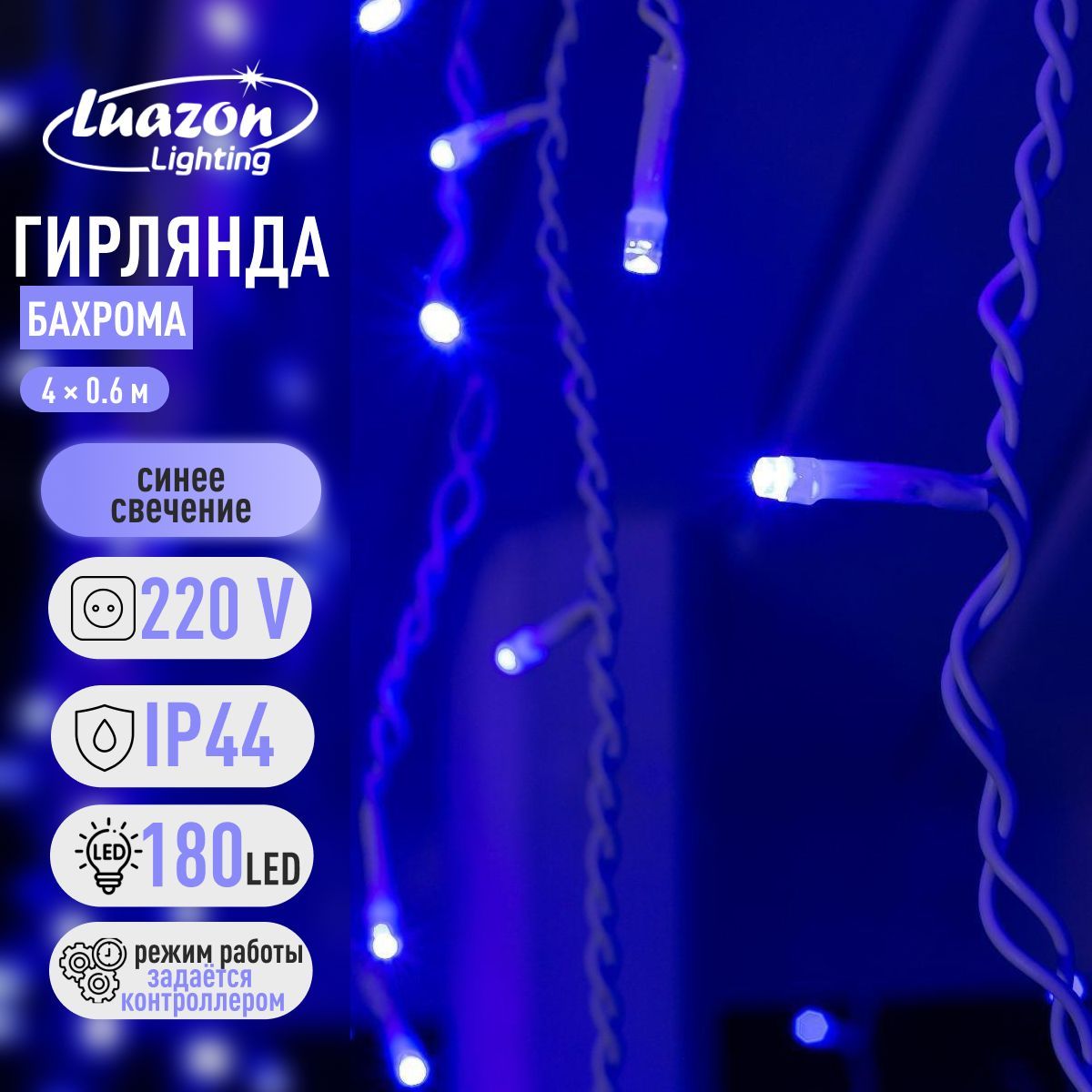 Новогодняя гирлянда для улицы Бахрома цвет свечения Синий От сети
