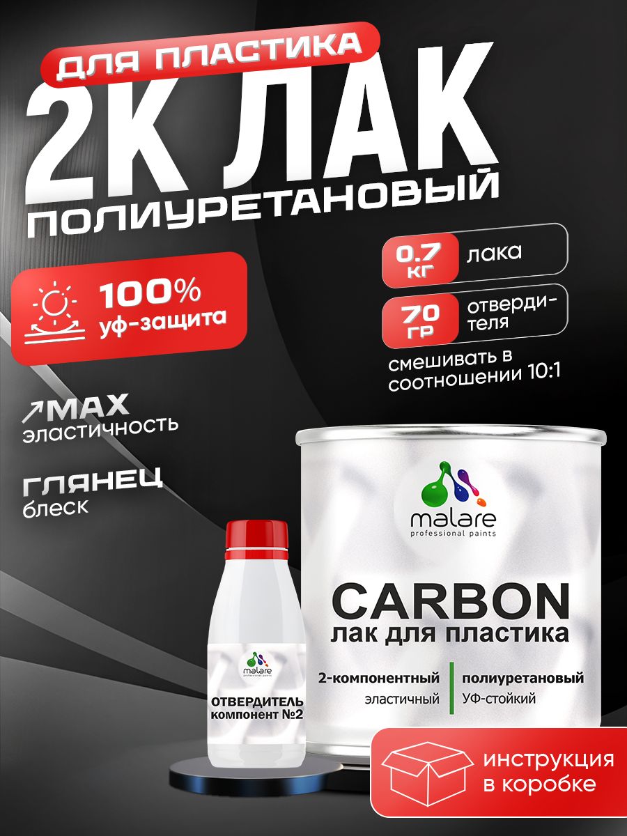 2К полиуретановый лак Malare CARBON для защиты пластика, адгезионный влагостойкий высокопрочный УФ-стойкий износостойкий, глянцевый (0.7кг + 70 гр отвердитель)
